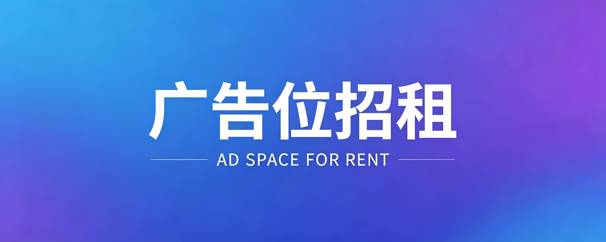 广告位招租1