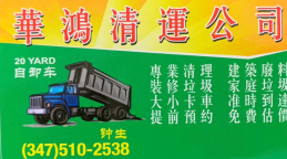 华鸿清运公司