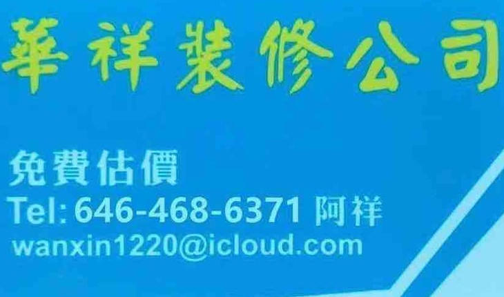 华祥装修公司